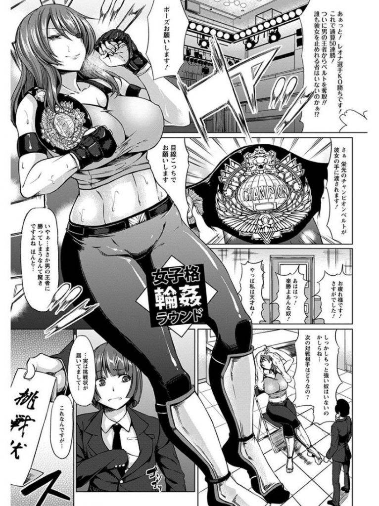 【エロ漫画】無敵の女性格闘家が男性との試合で失神ノックアウトされ、さらにリングで犯される！【kinntarou】
