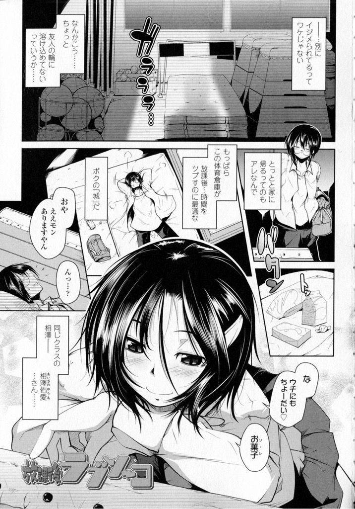 【エロ漫画】体育倉庫で孤独な放課後を過ごしていたら関西弁の女の子といい関係にｗｗｗ【まばん】